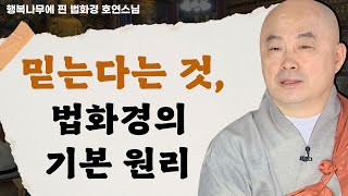 법화경에서 믿는다는 것이 중요한 이유 _ 호연스님 [행복나무에 핀 법화경 88회]