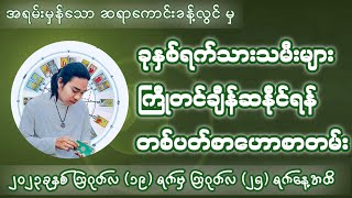 ဆရာကောင်းခန့်လွင်မှ ဟောကြားထားသော(19/8/2023 မှ 25/8/2023)ရက်နေ့အထိ တစ်ပတ်စာဟောစတမ်း #ဗေဒင်ဟောစာတမ်း