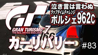 【GT7】＃83 ポルシェ 962Cでルマンに挑む！ラップタイムチャレンジ（GranTurismo7  自作リバリー PS4）