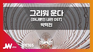 [JW노래방] 그리워 운다 (하나뿐인 내편 OST) / 박혁진 / JW Karaoke