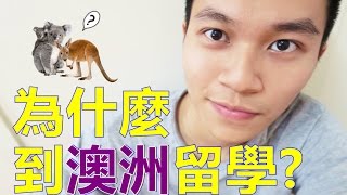 為什麼到澳洲留學的 4大理由｜台灣人經驗分享｜Why Study In Australia?