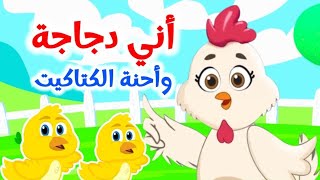 اغنية اني دجاجة واحنا الكتاكيت + هالصيصان شو حلوين | اغاني اطفال قناة بزونة