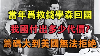 當年為救錢學森回國，我國付出多少代價？籌碼大到美國無法拒絕！ 【求知者FM】