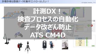 計測DX！検査プロセスの自動化/データ改ざん防止 - ATS CM4D