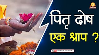 पितृदोष एक श्राप? | Pitradosh Ek Shrap? | Shantikunj Rishi Chintan Youtube Channel