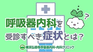 呼吸器内科を受診すべき症状とは？病気や症状、検査など(横浜弘明寺呼吸器内科・内科クリニック)