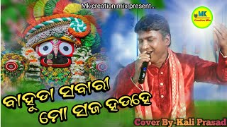 ବାହୁଡା ସଵାରୀ ମୋ ସଜ ହଉହେ//Cover by_Kali_Prasad//Odia Bhajan//Mk_Creation_Mix//Live