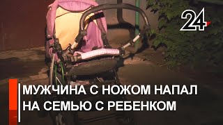 Мужчина с ножом напал на семью с ребенком