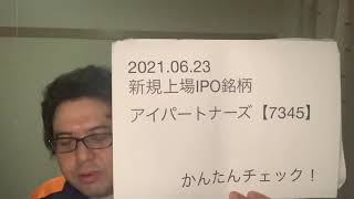 新規上場、アイパートナーズ【7345】かんたんチェック！2021.06.23