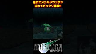 【FF7】エメラルドウェポンドッキリ本当にやめてほしい #FF7 #shorts #ファイナルファンタジー7