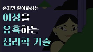 소수만 알고있는 이성을 유혹하는 5가지 비밀 심리학 기술