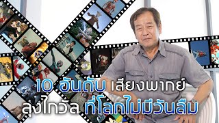 10 อันดับ เสียงพากย์ลุงไกวัลที่โลกไม่มีวันลืม