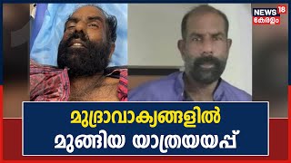 Haridas Murder : മുദ്രാവാക്യങ്ങളോടെയും ആദരവോടെയും വിട പറഞ്ഞ് CPIM പ്രവർത്തകരും നേതാക്കളും