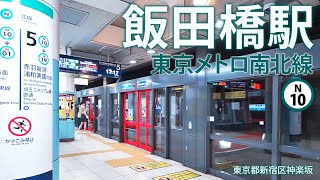 東京メトロ南北線【飯田橋駅 N-10 】2021.7.新宿区神楽坂