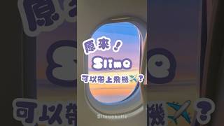 原來！slime可以帶上飛機？✈️🙌🏻💜Slime on planes? #slimeaholic #slime #slimehk #史萊姆 #鬼口水