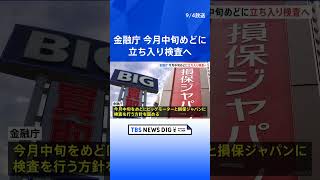 金融庁がビッグモーターと損保ジャパンへの立ち入り検査の方針固める　9月中旬メド｜TBS NEWS DIG #shorts