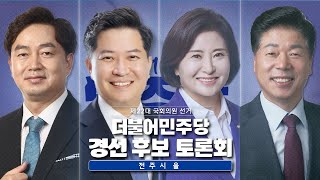 전주시 을 더불어민주당 경선 후보토론회 [🔴LIVE]