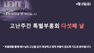 영신교회 ㅣ 고난주간 특별부흥회 다섯째 날(4/2)