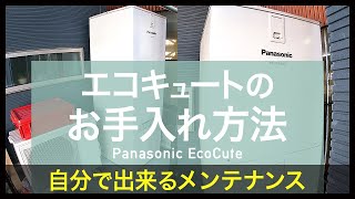 エコキュートのお手入れ・メンテナンス方法！パナソニックのエコキュートの貯湯タンクに溜まった水アカ、湯アカの掃除のやり方と故障原因？入浴剤について、故障した時の修理費用について、寿命について