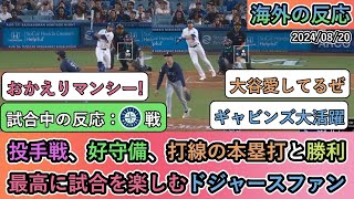 【試合中の海外の反応】投手戦、好守備、打線の本塁打と勝利最高に試合を楽しむドジャースファン