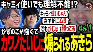 【プレイオフ振り返り】「それやめてね…ｗ」初対面のカワノにノールックで煽られるあきら【あきら／ボンちゃん／カワノ／たいじ 切り抜き】