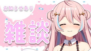 【雑談】みんなにお知らせがありますよ！【星ノ音コロン / ハコネクト】