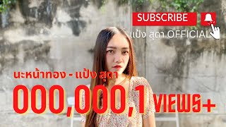 ນະຫນ້າທອງ นะหน้าทอง - Joey Phuwasit [ cover แป้ง สุดา ]