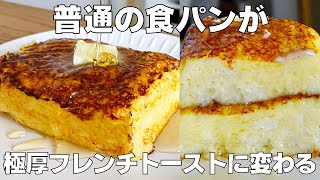 【材料4つ】浸し時間1分！分厚いフレンチトースト作り方！ / 【syun cooking】