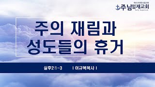 주의 재림과 성도들의 휴거 | 주님임재교회 이규복목사