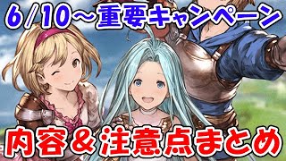 【グラブル】6/10～超重要キャンペーン始まります！内容や注意点まとめ「グランブルーファンタジー」