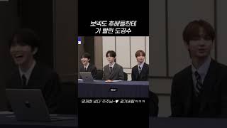 보넥도 후배들한테 기 빨린 도경수 #shorts