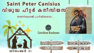 December 21 വിശുദ്ധ  പീറ്റര്‍ കനീസിയസ് Saint Peter Canisius വിശുദ്ധരെ അറിയാം ( To Know Saints )