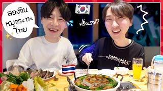 [ENG CC]  Taking my Korean brother to eat Moo Ka Ta for the first time!!