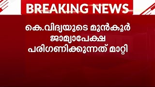 വ്യാജരേഖാ കേസ്; വിദ്യയുടെ ജാമ്യാപേക്ഷ പരിഗണിക്കുന്നത് മാറ്റി | Vidya |