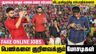 குடும்ப பெண்களை குறிவைக்கும் ONLINE SCAM எப்படிலாம் ஏமாத்துவாங்க | Online Job Scam | Fake Jobs Tamil