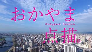 おかやま点描　～空から見る医療先進都市　岡山篇～