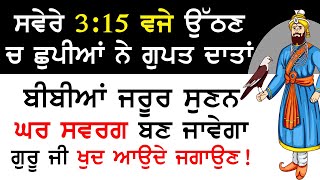 ਸਵੇਰੇ 3:15 ਵਜੇ ਉੱਠਣ ਚ ਛੁਪੀਆਂ ਨੇ ਗੁਪਤ ਦਾਤਾਂ ਬੀਬੀਆਂ ਜਰੂਰ ਸੁਣਨ ਘਰ ਸਵਰਗ ਬਣ ਜਾਵੇਗਾ