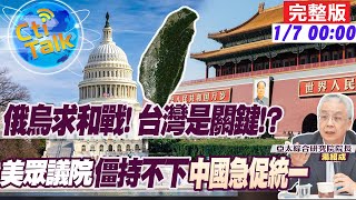 【Cti Talk｜湯紹成】 普丁想請習出山求和戰 遠東地區當籌碼恐不夠?! 美內政搞不定\