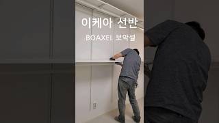 how to assemble IKEA BOAXEL #이케아