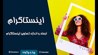 تنظیم اندازه و ابعاد عکس در فتوشاپ برای اینستاگرام