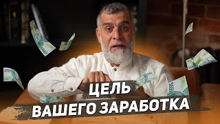 Цель вашего заработка  | Доктор Мохамад Хамед  @dr_mohamadhamed