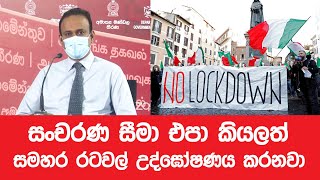 සංචරණ සීමා එපා කියලත් සමහර රටවල් උද්ඝෝෂණය කරනවා