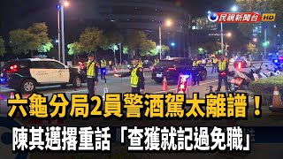 警連續酒駕肇事重創形象 陳其邁:查獲就免職－民視台語新聞