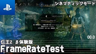 [02]仁王2 β体験版 シネマティックモード  フレームレート検証(framerate test)