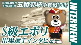 函館S級エボリューション　前日インタビュー【Full.Ver】2017/5/21「開設６７周年記念五稜郭杯争奪戦」｜函館競輪