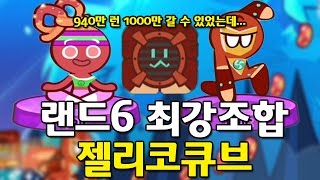 쿠키런:오븐브레이크 랜드6 최강조합 요가맛 히어로맛 젤리코큐브 940만 런 - 육사시미TV 모바일게임(CookieRunOvenBreak)