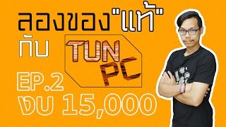 ลองของแท้กับตั้น PC EP.2 งบ 15,000 pentium g4400+GTX1050TI เล่น ARK ไม่มีสะดุด