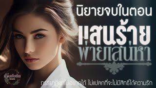 นิยายจบในตอน l แสนร้าย พ่ายเสน่หา