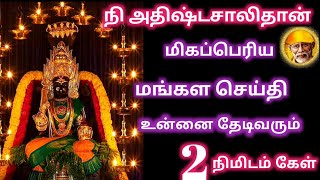 சற்றும் எதிர்பாராத மங்கள செய்தி கேள் // Saibaba blessing //Amman Motivation speech // positive vibes