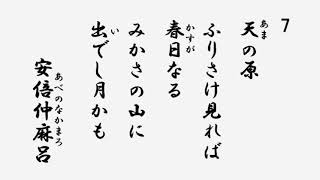 百人一首　音声 07 天の原ふりさけ見れば春日なる　三笠の山に出でし月かも　安倍仲麻呂